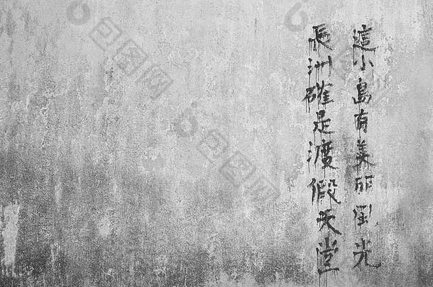 饱经风霜的混凝土墙中国人文本写油漆黑色的白色