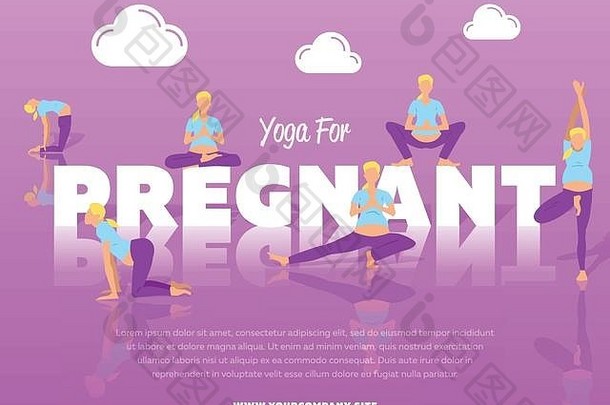 瑜伽怀孕了横幅人