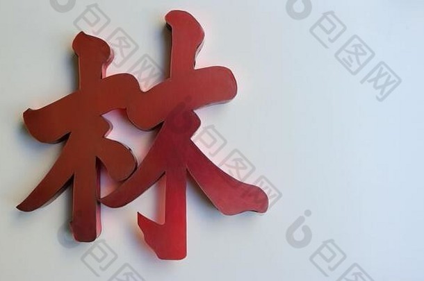 特写镜头红色的中国人字符使塑料字符中国人姓氏明显林普通话意味着森林