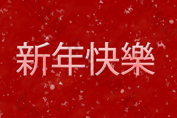 快乐一年文本中国人红色的背景
