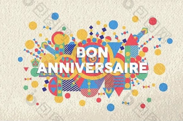 快乐生日问候卡插图法国语言特殊的事件排版艺术理想的邀请周年纪念日每股收益向量