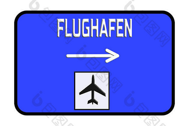 德国机场高速公路路标志插图