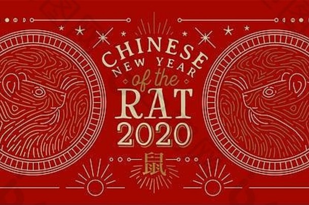 中国人一年问候卡黄金鼠标动物金牌装饰现代行艺术风格传统的亚洲点缀书法象征
