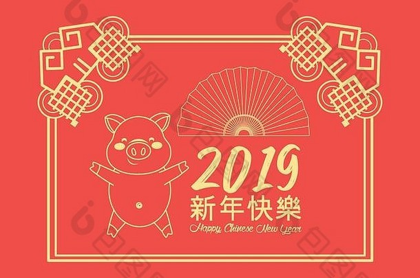 猪风扇快乐中国人一年