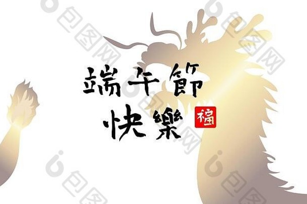 中国人龙船节日传统的亚洲模式背景标题快乐龙船节日设计元素问候卡