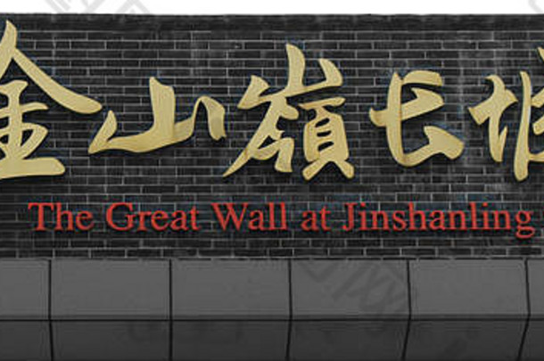 伟大的墙中国金山岭