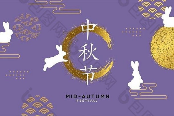 中期秋天问候卡插图摘要亚洲装饰黄金闪闪发光的紫色的庆祝活动背景可爱的白色兔子中国人之间
