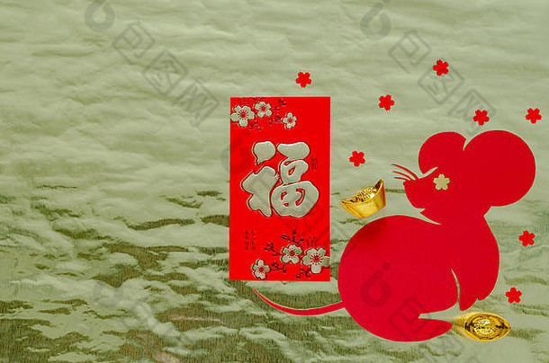 中国人一年节日装饰纸减少老鼠形状把黄金纸字符锭钱红色的包意味着祝福