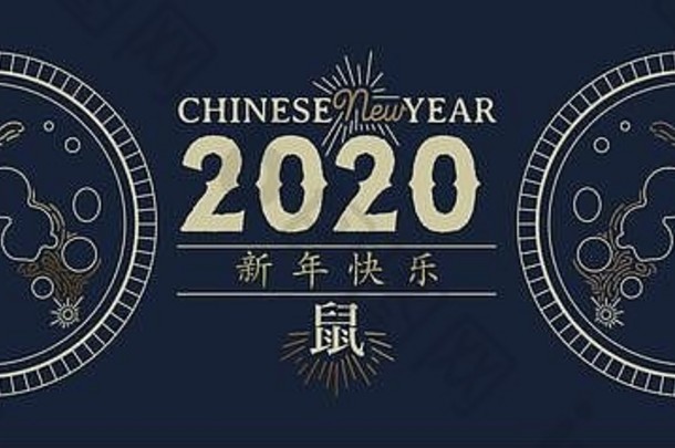 中国人一年横幅卡黄金完整的月亮优雅的行艺术风格亚洲文本报价书法象征翻译老鼠快乐霍利达
