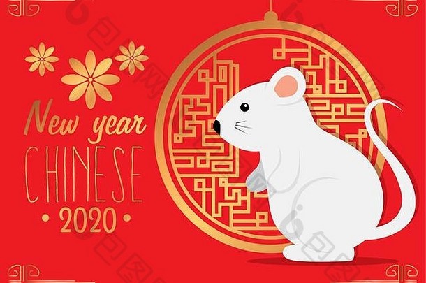 快乐一年中国人老鼠装饰