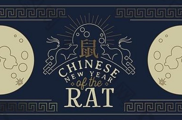 中国人一年横幅卡黄金完整的月亮优雅的行艺术风格亚洲文本报价书法象征翻译老鼠