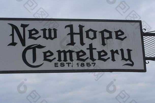 标志主要入口希望墓地位于农村密苏里州标志墓地建立了