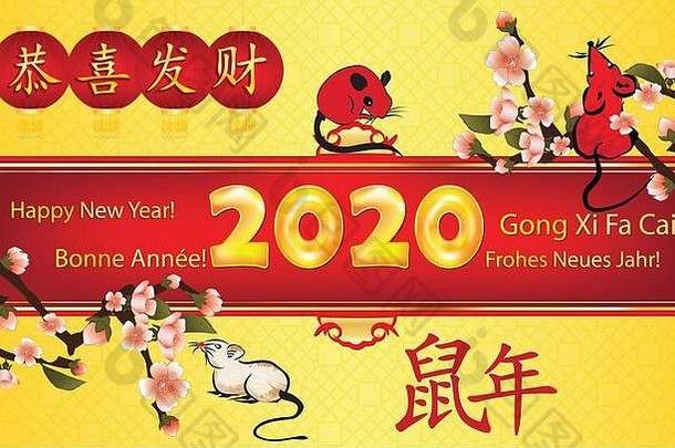 快乐中国人一年问候卡文本语言表意文字翻译祝贺你丰富的一年老鼠