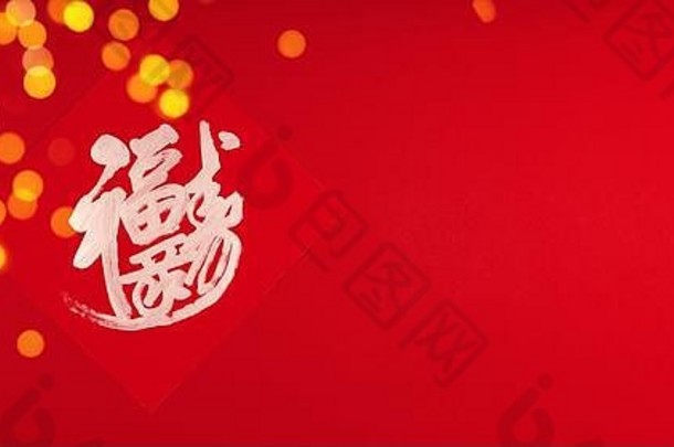 中国人月球一年传统的祝福运气幸福红色的背景节日霍利尔迪散景庆祝活动概念宽屏幕横幅格式的地方文本