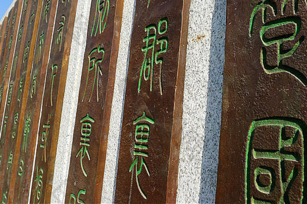 古老的书法中国人字符咸阳中国