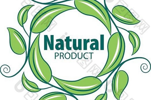 标志自然产品