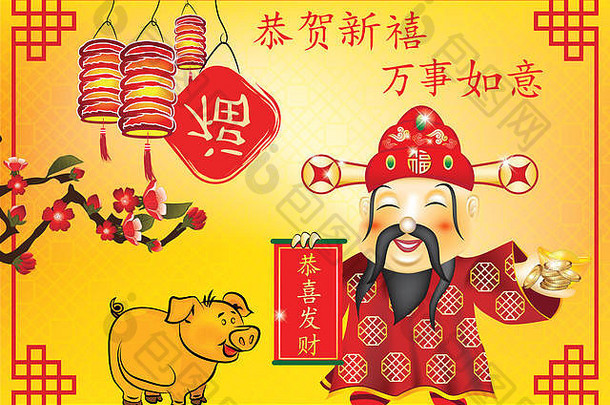 中国人问候卡尊重祝贺你一年希望实现了!祝贺你繁荣!一年猪