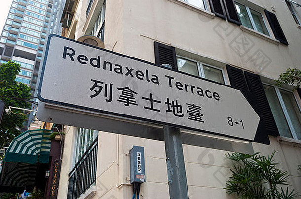 雷德纳塞拉阳台路标志在香港香港