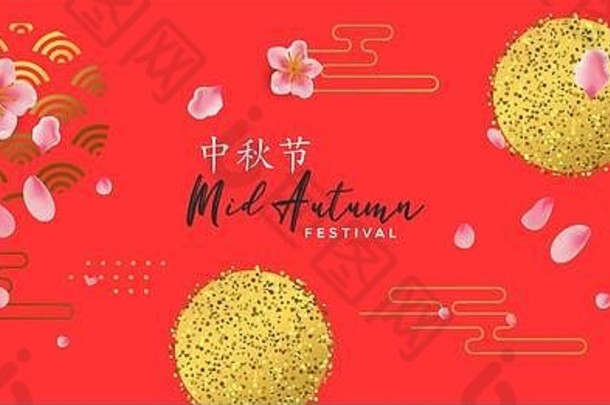 中期秋天问候卡插图摘要亚洲装饰黄金闪闪发光的红色的庆祝活动背景传统的云中国人transl