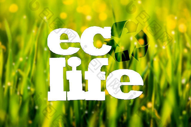 生态生活生活文本回收标志象征绿色草背景