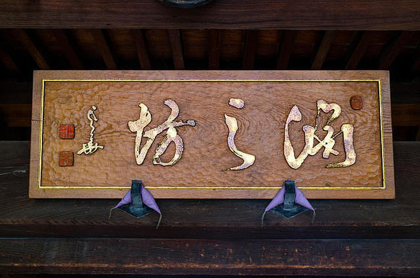 长野日本6月标志僧侣生活季度佛教zenkoji寺庙