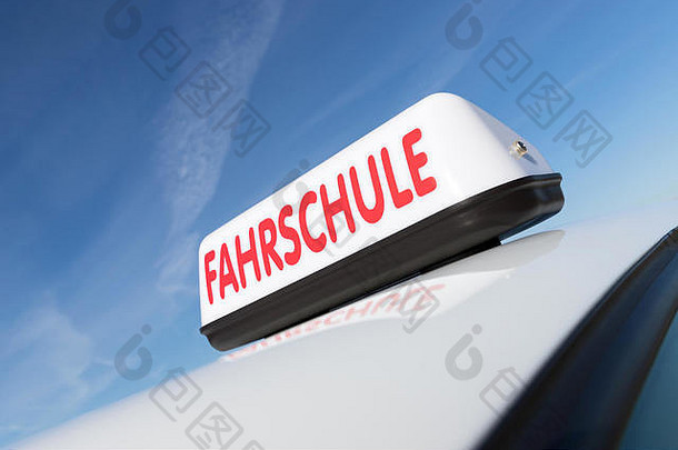 德国开车学校车屋顶标志