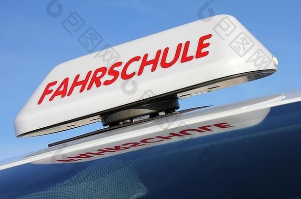 德国开车学校车屋顶标志