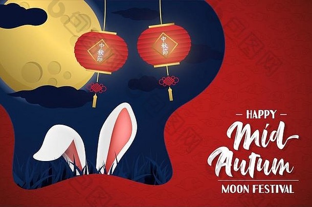 快乐中期秋天节日完整的月亮庆祝活动中国人文化假期插图可爱的兔子耳朵纸灯笼