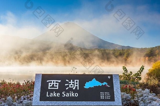 湖saiko日本海岸富士有雾的早....