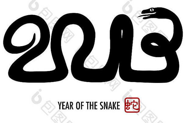 中国人月球一年蛇轮廓形成中国人邮票蛇象征插图
