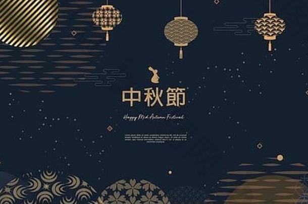 摘要卡片横幅设计传统的中国人圈模式代表完整的月亮中国人文本快乐中期秋天黄金黑暗蓝色的