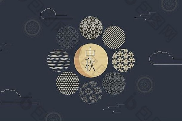 摘要卡片横幅设计传统的中国人圈模式代表完整的月亮中国人文本快乐中期秋天黄金黑暗蓝色的