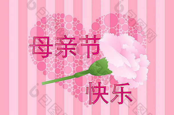 快乐母亲的一天中国人书法康乃馨花波尔卡点心粉红色的条纹背景