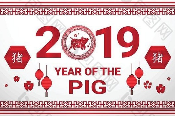 快乐中国人一年猪星座标志假期庆祝活动问候卡水平平