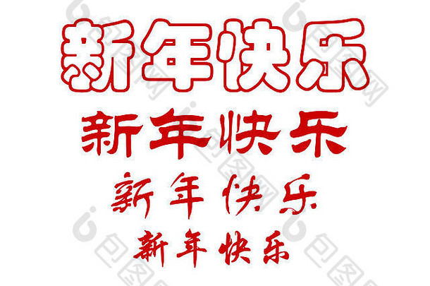 中国人字符快乐一年脚本