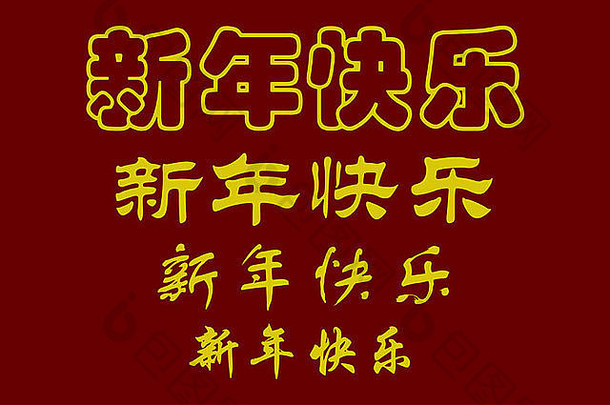中国人字符快乐一年脚本