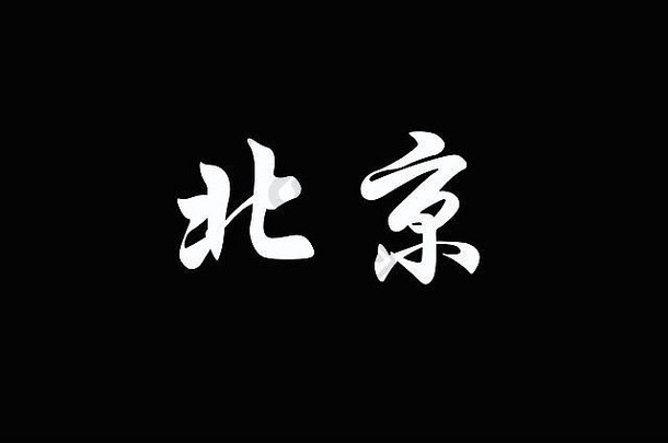 中国人字符北京黑色的背景