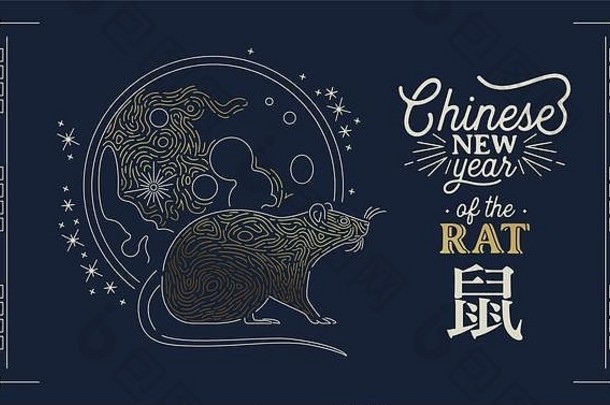 中国人一年问候卡黄金鼠标动物完整的月亮现代行艺术风格亚洲文本报价书法象征翻译