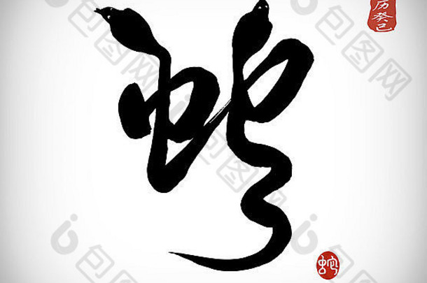 <strong>中国</strong>人书法一年蛇设计