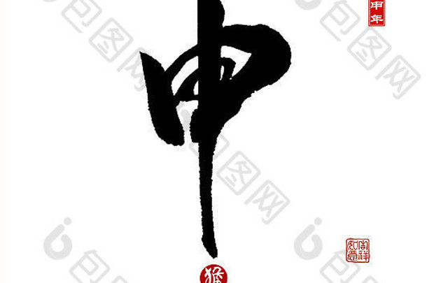 中国人书法翻译猴子红色的邮票翻译好祝福一年