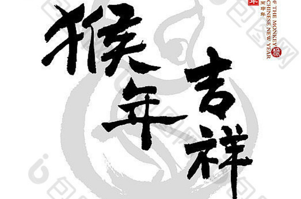 中国人书法翻译猴子红色的邮票翻译好祝福一年