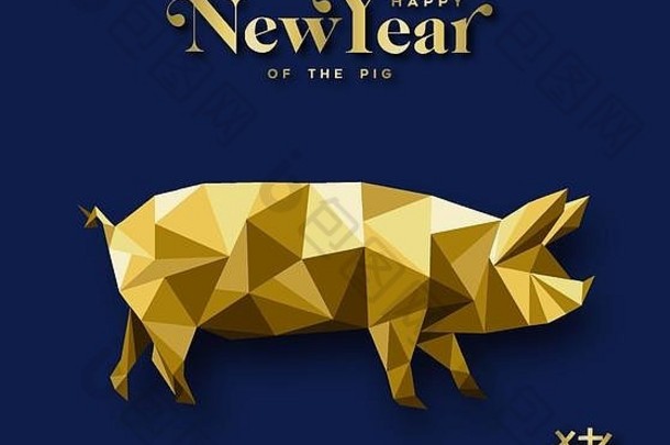 中国人一年问候卡低聚插图黄金猪包括传统的书法意味着猪
