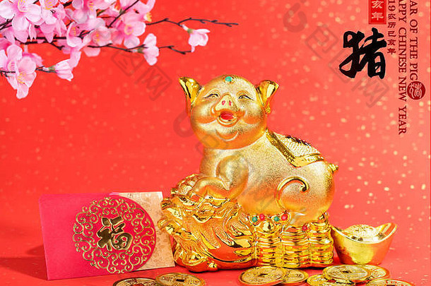 一年猪金小猪银行红色的背景书法翻译好祝福储蓄财富中国人语言信封