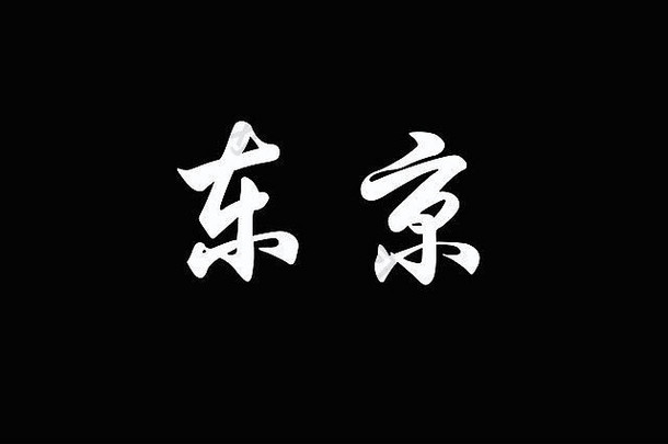 中国人字符东京黑色的背景