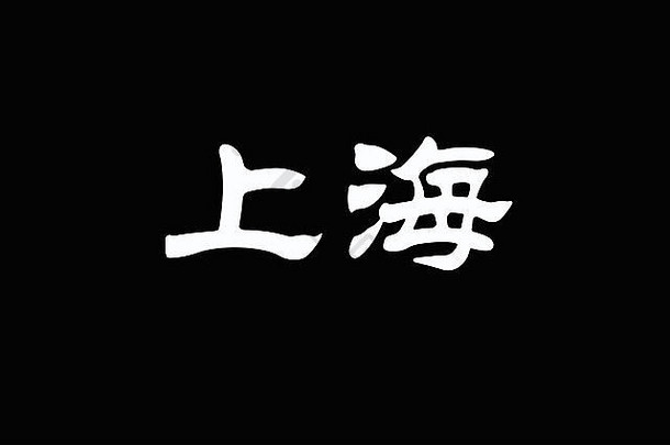 中国人字符上海黑色的背景