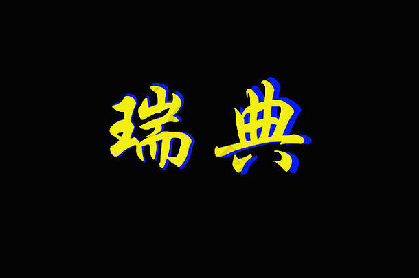 中国人字符瑞典黑色的背景