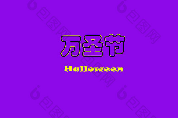 中国人字符万圣节紫色的背景