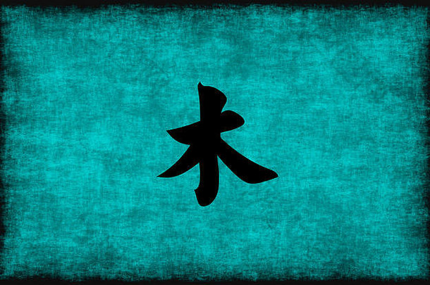 中国人字符绘画木元素蓝色的概念