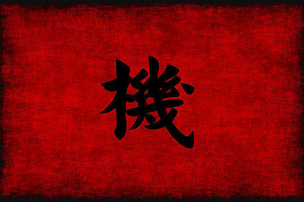 中国人书法象征机会红色的黑色的