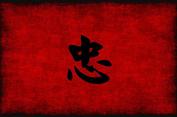 中国人书法象征忠诚红色的黑色的